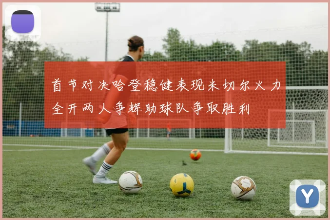 首节对决哈登稳健表现米切尔火力全开两人争辉助球队争取胜利