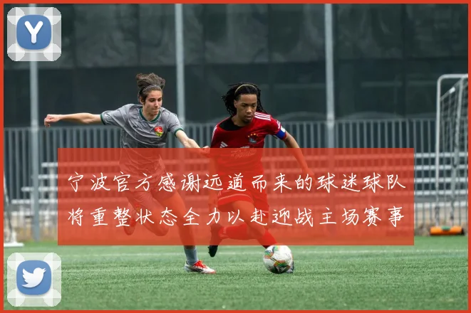 宁波官方感谢远道而来的球迷球队将重整状态全力以赴迎战主场赛事
