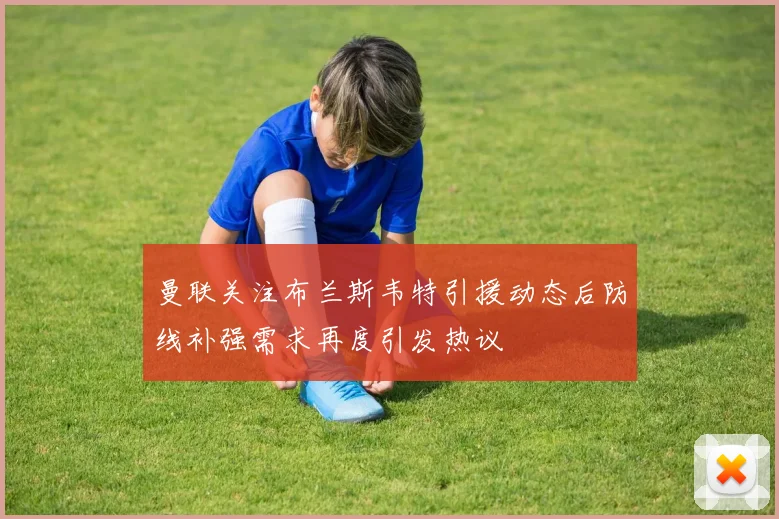 国米即将签约新球衣袖口赞助商创意甲历史最高赞助费即将诞生