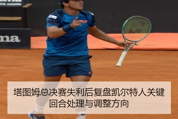 塔图姆总决赛失利后复盘凯尔特人关键回合处理与调整方向