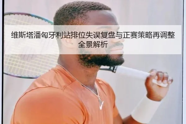 维斯塔潘匈牙利站排位失误复盘与正赛策略再调整全景解析